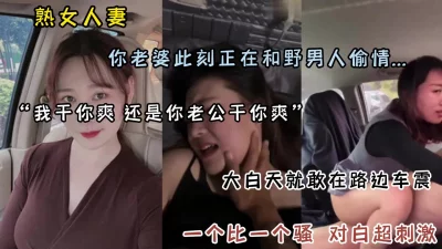 []你老婆此刻正在和野男人偷情！风韵人妻一个比一个骚（点击简阶）
