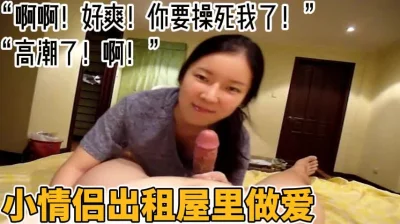 小情侣出租屋里做爱