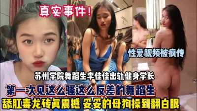 苏州舞蹈学院校花勾引健身男性爱泄密【狠货高科技看简阶】