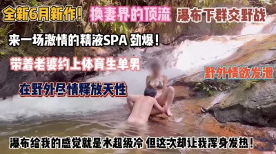 带老婆瀑布下跟体育生群交野战尽情释放『完整版看简阶』